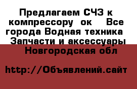 Предлагаем СЧЗ к компрессору 2ок1 - Все города Водная техника » Запчасти и аксессуары   . Новгородская обл.